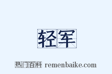 轻军是什么意思的图片